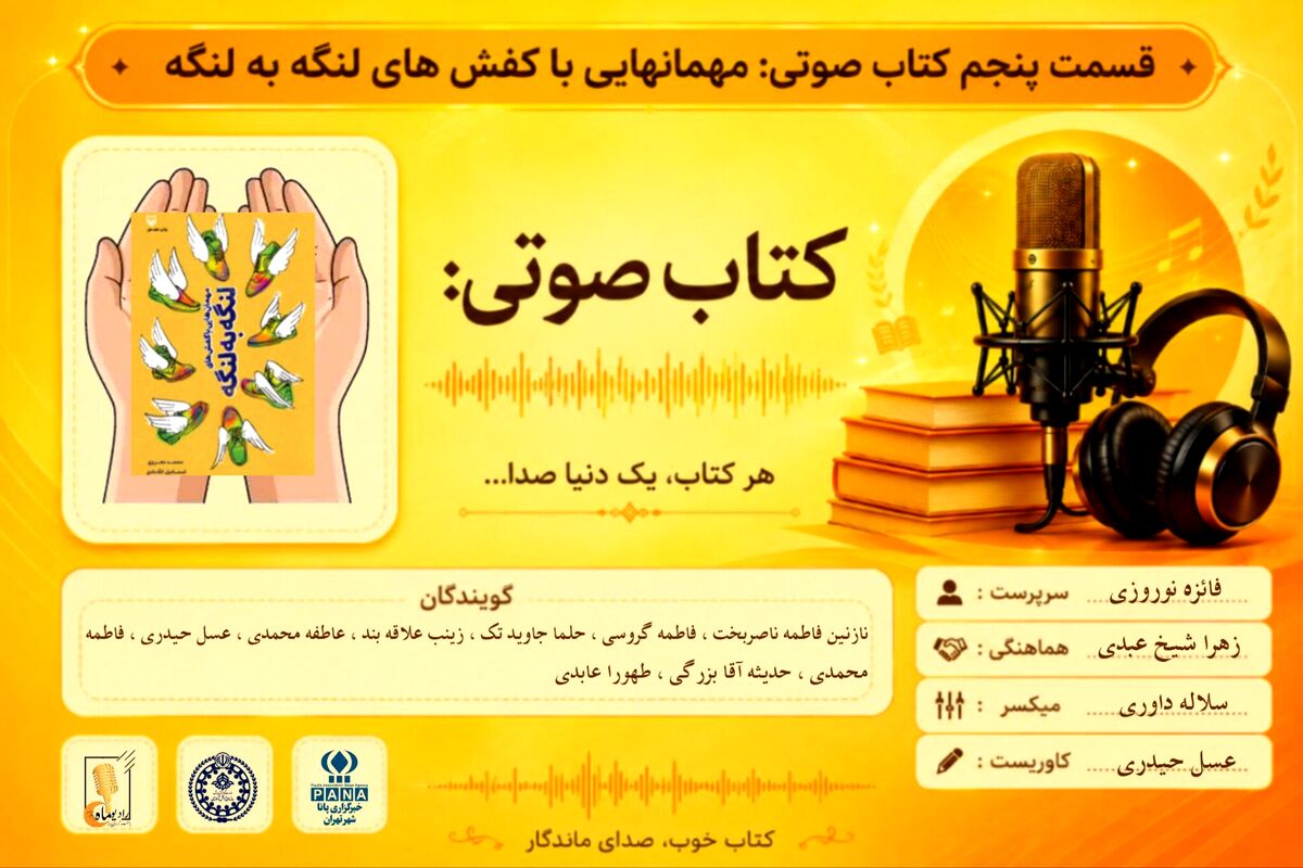 قسمت پنجم کتاب صوتی «مهمان هایی با کفش‌های لنگه به لنگه»