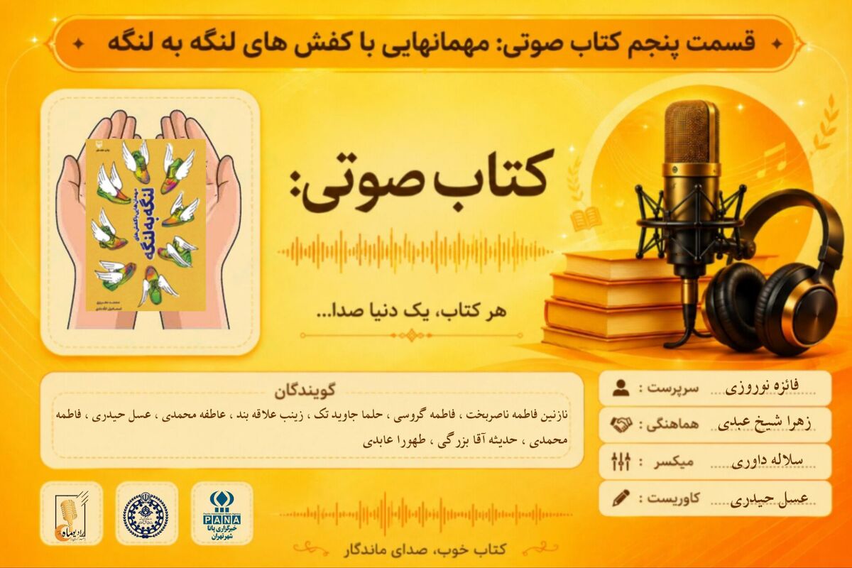 قسمت پنجم کتاب صوتی «مهمان هایی با کفش‌های لنگه به لنگه»
