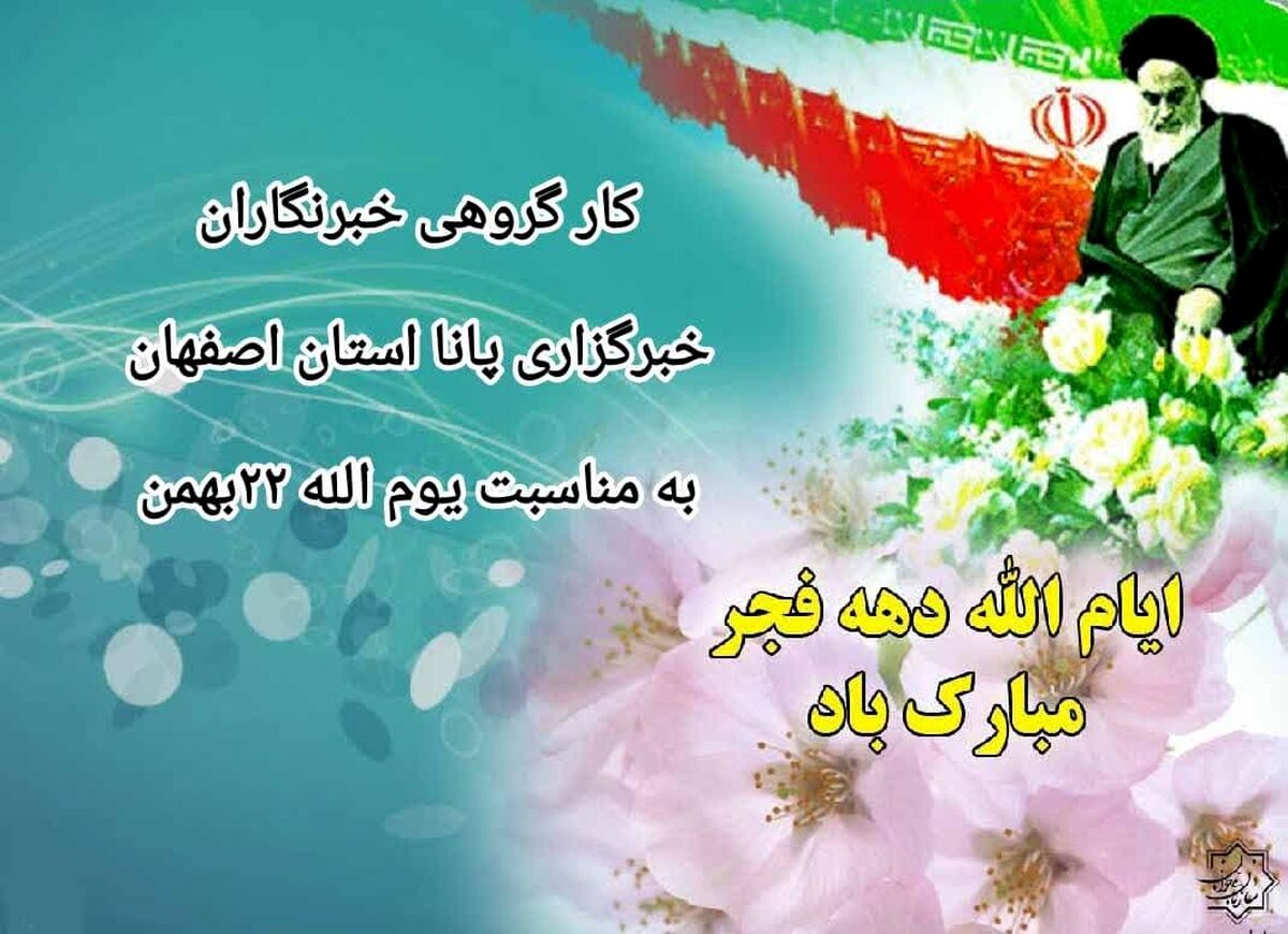 کارگروهی خبرنگاران خبرگزاری پانا استان اصفهان به مناسبت ایام الله دهه فجر 