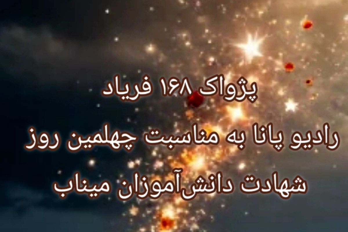 صدای ناتمام زنگ مدرسه چهلمین روز یاد عزیزان شجره‌ طیبه میناب