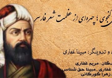 نظامی گنجوی؛ چهره‌ای از عظمت شعر فارسی