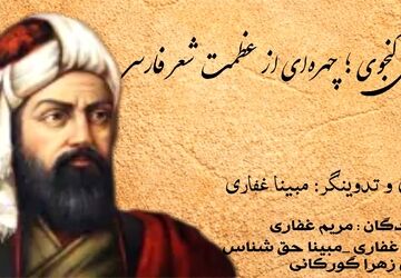 نظامی گنجوی؛ چهره‌ای از عظمت شعر فارسی
