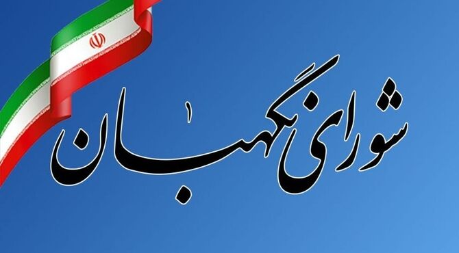 دعوت شورای نگهبان از مردم برای ‌حضور در مراسم تشییع پیکر مطهر رهبر شهید