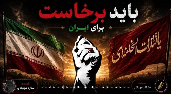 باید برخاست؛ برای ایران