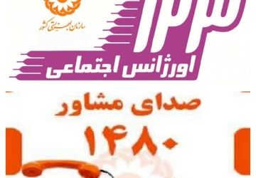 ۷۰ هزار تماس مردمی با سامانه مشاوره بهزیستی در جنگ ۱۲ روزه