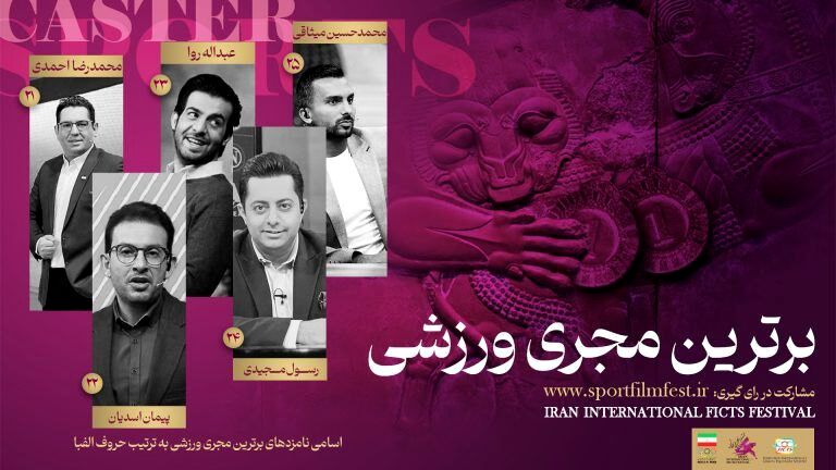 انتخاب برترین‌های ورزش تلویزیون در نظرسنجی مردمی جشنواره فیلم‌ ورزشی