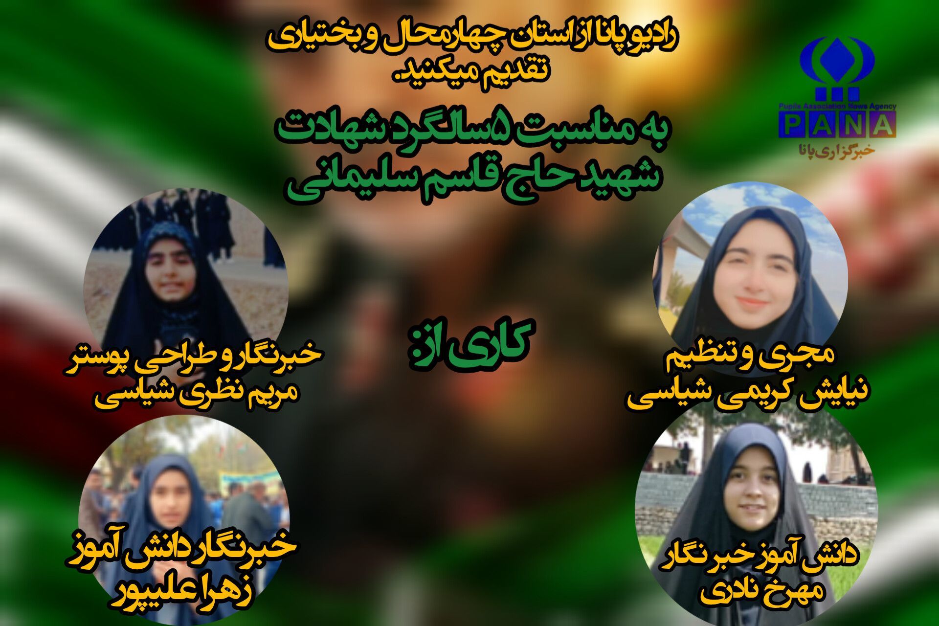 به‌مناسبت شهادت سردار دل‌ها