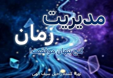راهکار‌های نوین مدیریت زمان برای دانش آموزان موفق