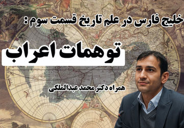 بررسی ادعاهای نادرست درباره خلیج فارس در گفت‌وگو با دکتر عبدالملکی