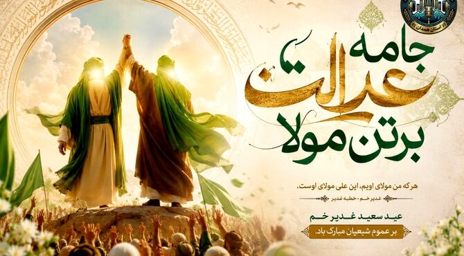 جامه عدالت بر تن مولا؛ روایت ولایت
