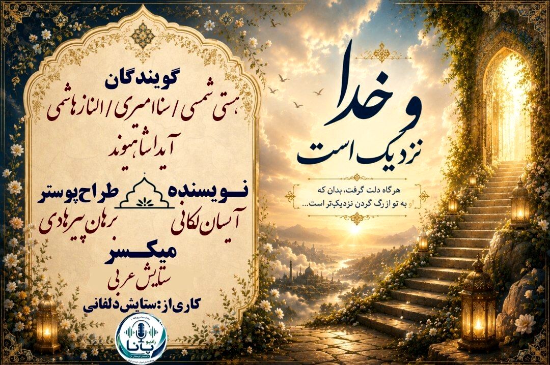 فراتر از چشم، در کنارِ قلب