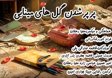پرپر شدن گل های مینابی