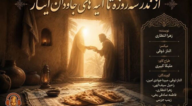 از نذر سه‌روزه تا آیه‌های جاودان ایثار