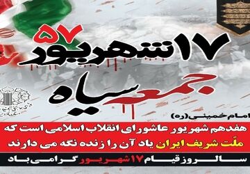قیام 17 شهریور نماد اتحاد و مبارزه برای آزادی