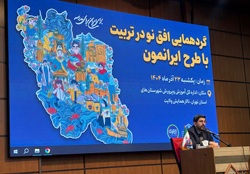 کالبدشکافی اصول تربیت در رویداد «افق نو» با محوریت طرح ایرانمون