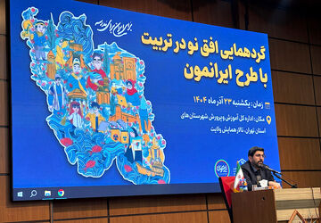 کالبدشکافی اصول تربیت در رویداد «افق نو» با محوریت طرح ایرانمون