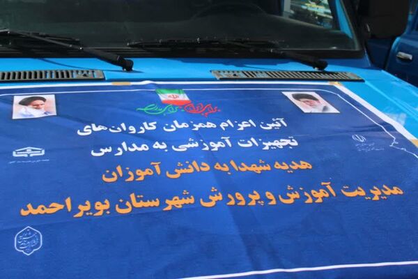 توزیع تجهیزات ورزشی به ۱۳ شهرستان کهگیلویه‌و‌بویراحمد