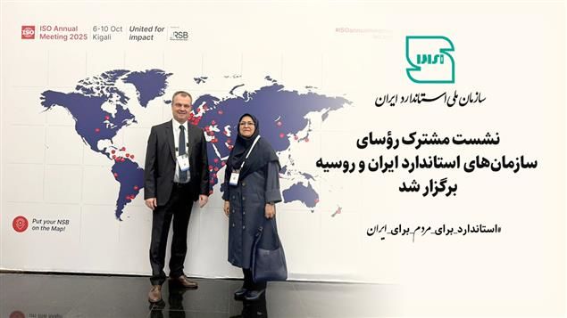 نشست مشترک رؤسای سازمان‌های استاندارد ایران و روسیه برگزار شد