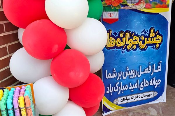 برگزاری جشن جوانه ها ، آغاز فصل رویش جوانه ها در بهارستان دو