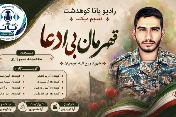 قهرمانِ بی‌ادعا