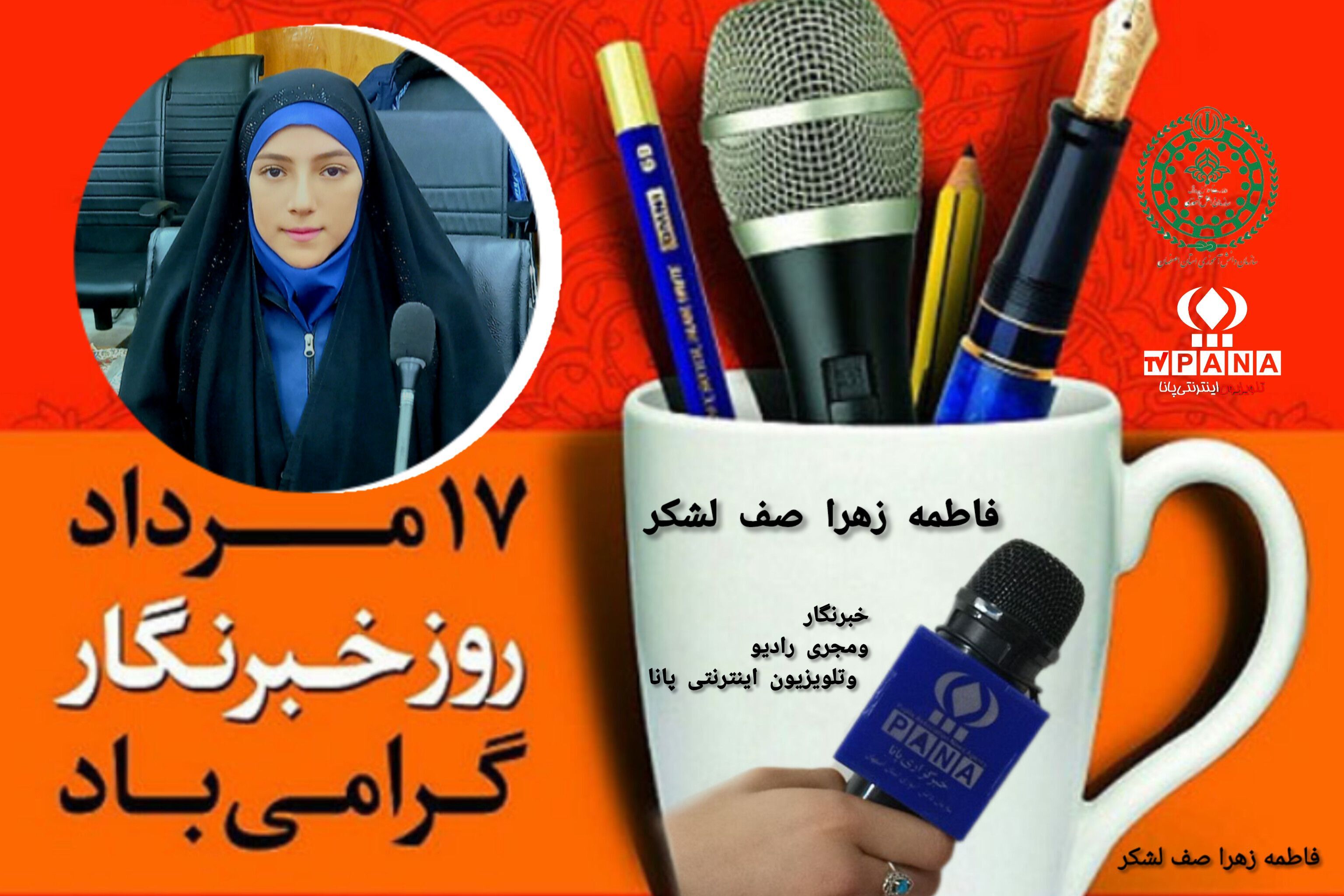 به‌مناسبت روز خبرنگار
