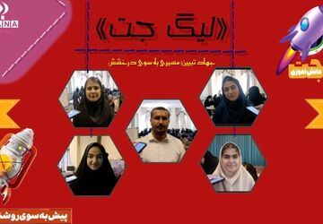 لیگ جت؛ مسیری به سوی کشف استعداد