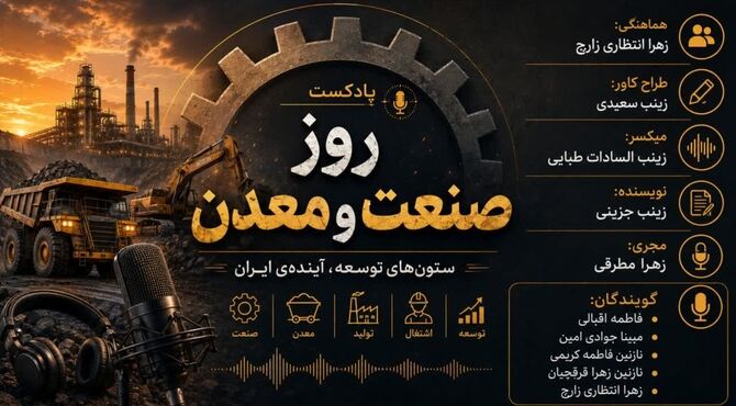  روز صنعت و معدن؛ ستون‌های توسعه ی آینده ی ایران