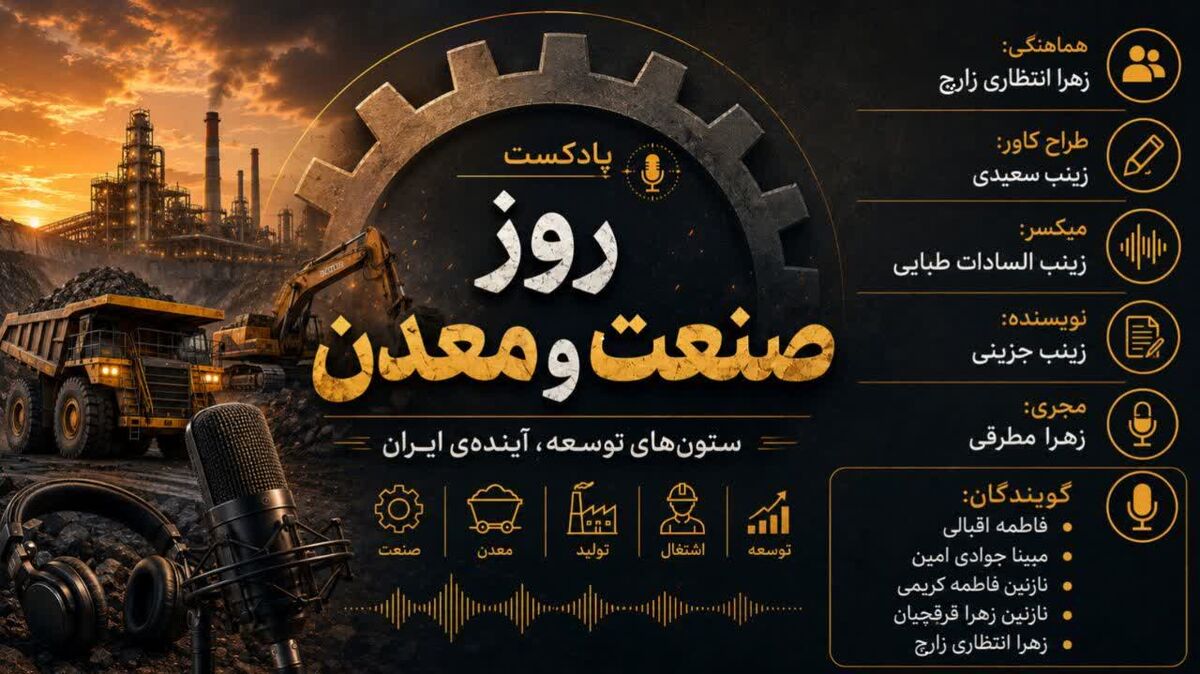  روز صنعت و معدن؛ ستون‌های توسعه ی آینده ی ایران