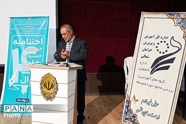 اختامیه جشنواره طراحی سوال بهینه خراسان شمالی 