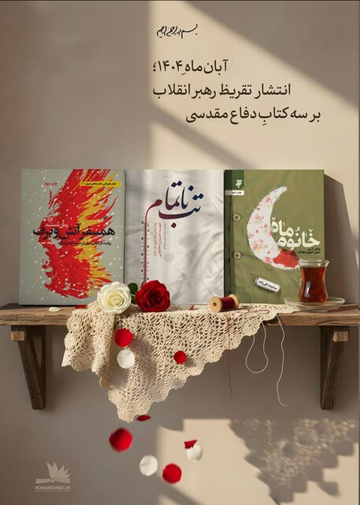 تقریظ رهبر انقلاب بر سه کتاب دفاع مقدسی منتشر می‌شود