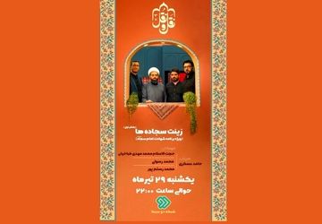 «زینت سجاده‌ها»؛ درنگی بر سیره امام سجاد(ع) در «نَقل و نُقل» شبکه دو