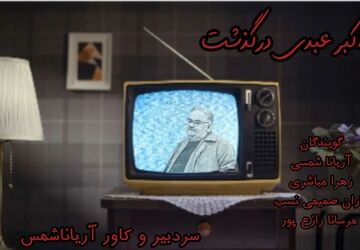 غروب یک اسطوره هنری