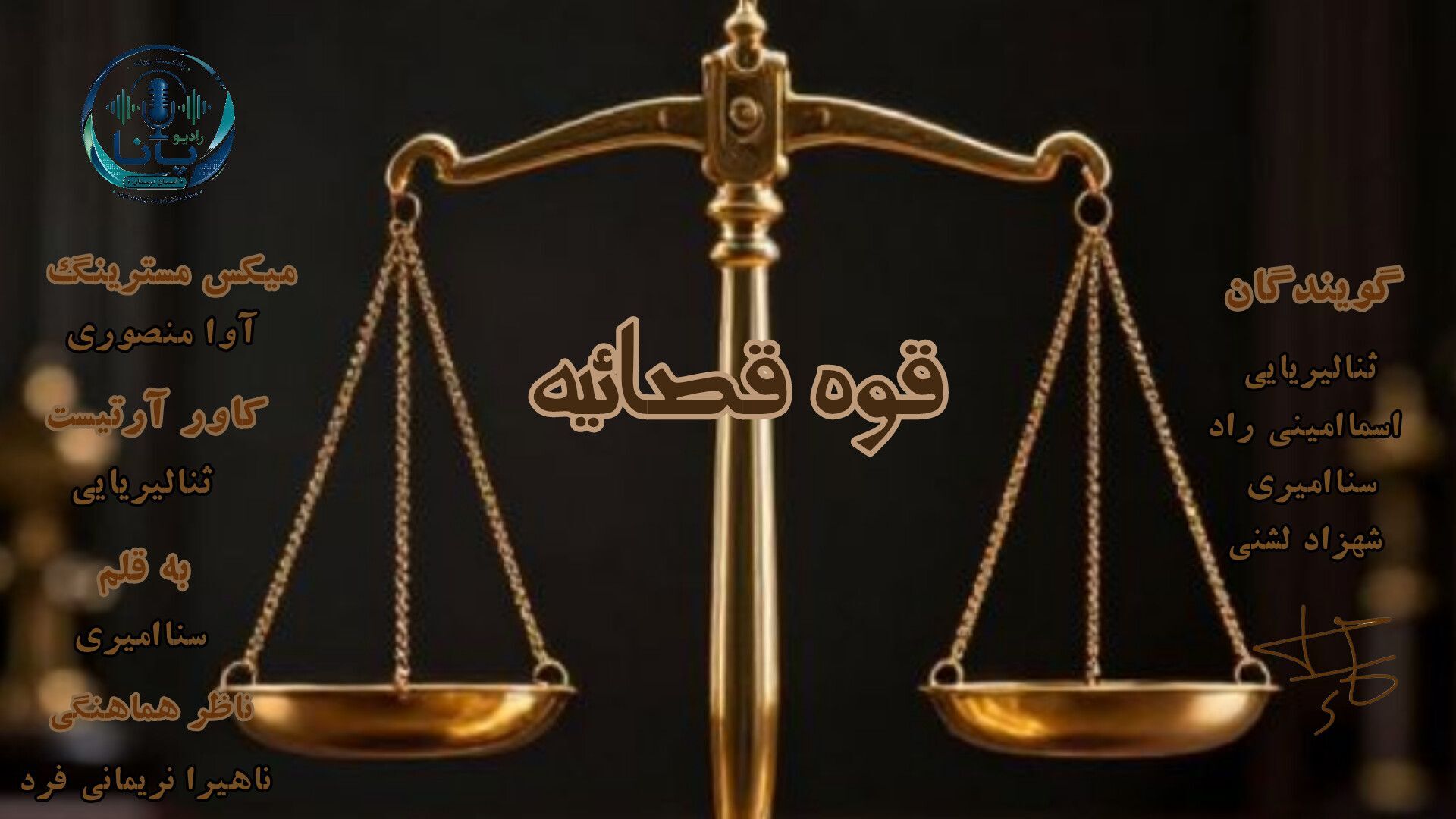 صدای عدالت؛ بازخوانی معنای انصاف در روز قوه قضاییه