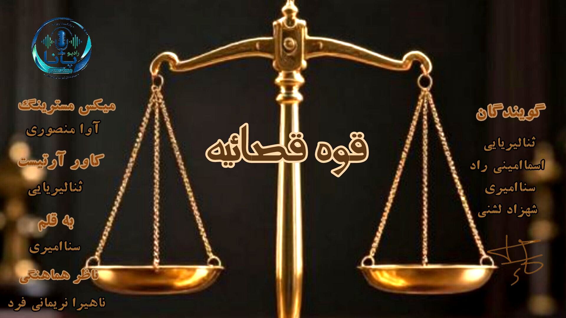 صدای عدالت؛ بازخوانی معنای انصاف در روز قوه قضاییه