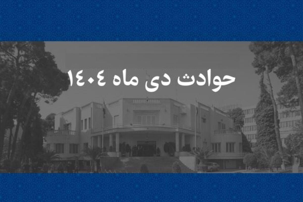چرا اسامی ۱۳۱ نفر از جان‌باختگان حوادث دی ماه ۱۴۰۴ اعلام نشد؟