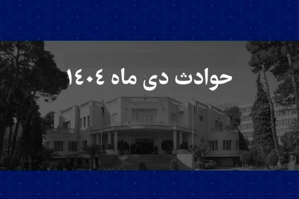 چرا اسامی ۱۳۱ نفر از جان‌باختگان حوادث دی ماه ۱۴۰۴ اعلام نشد؟