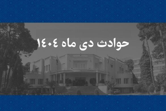 چرا اسامی ۱۳۱ نفر از جان‌باختگان حوادث دی ماه ۱۴۰۴ اعلام نشد؟