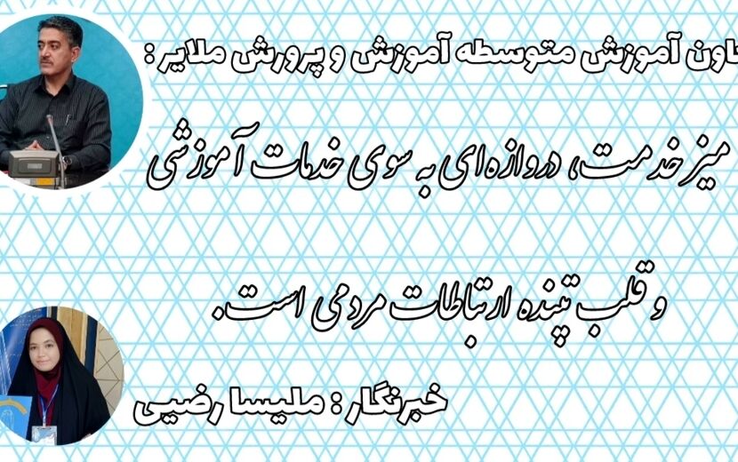 میز ارتباطات مردمی، دروازه‌ای به سوی خدمات آموزشی و قلب تپنده ارتباطات مردمی است
