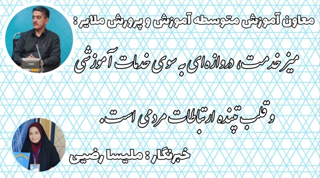 میز ارتباطات مردمی، دروازه‌ای به سوی خدمات آموزشی و قلب تپنده ارتباطات مردمی است
