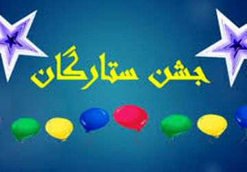 برگزاری جشن ستارگان در دبیرستان فرزانگان یک