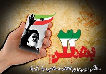 بهمن آمد ،فجر پیروزی رسید