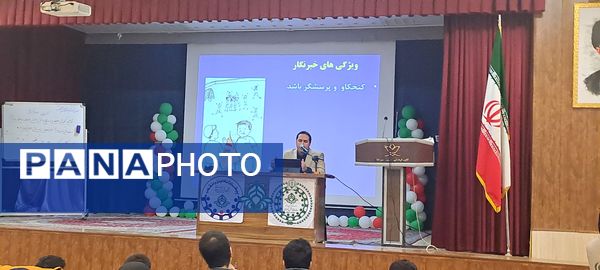 دومین همایش آموزش مقدماتی خبرنگاران پانا ویژه مقطع متوسطه اول و دوم 