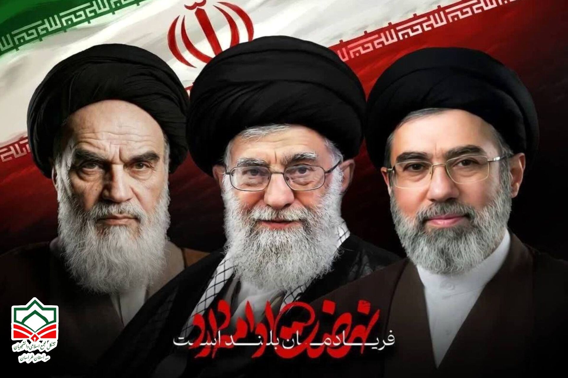 بیانیه بیعت تشکل مجمع اسلامی دانشجویان سه استان خراسان با رهبر انقلاب اسلامی