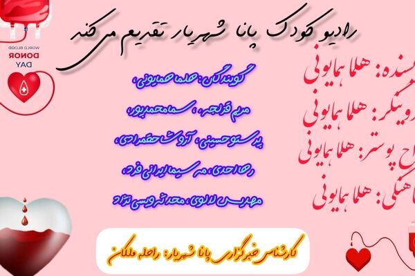  اهدای خون، فرصتی برای نجات جان‌هایی که به یک قطره محبت نیاز دارن 