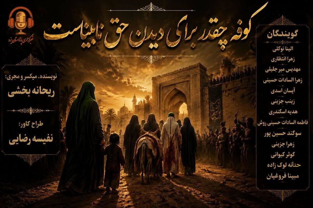 کوفه چقدر برای دیدن حق نابیناست