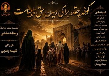 کوفه چقدر برای دیدن حق نابیناست
