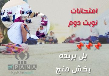 برگزاری امتحانات نوبت دوم در دبستان مهرآیین‌ پل‌بریده