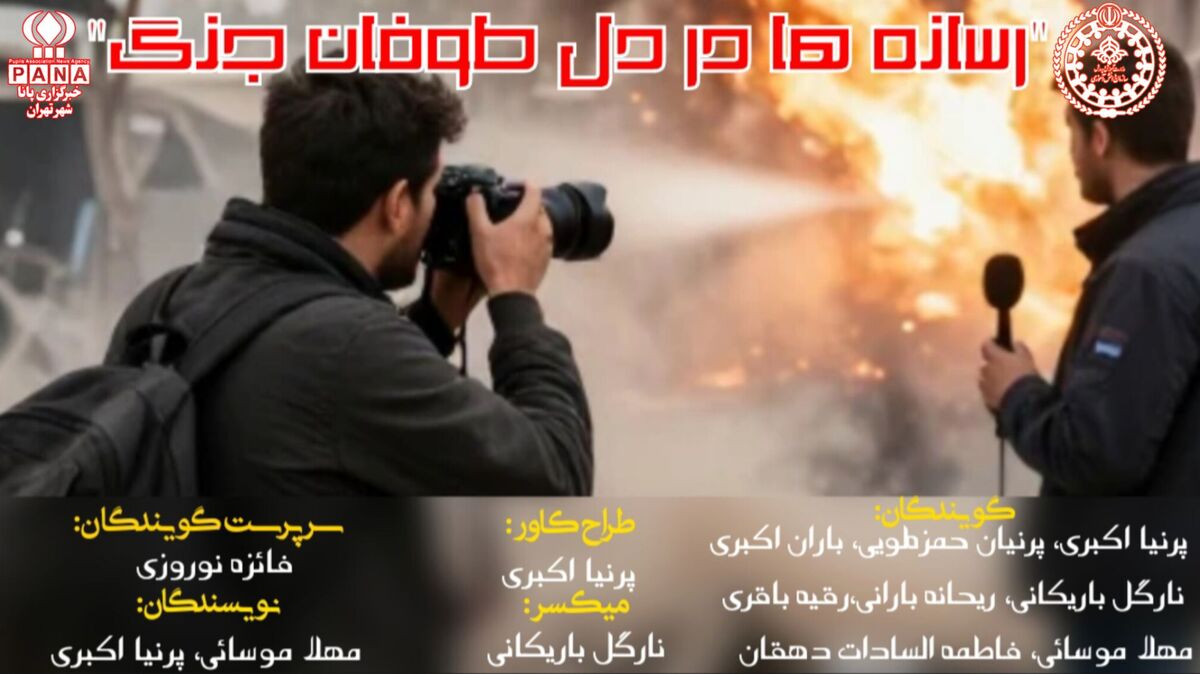 نقش رسانه‌ها در دل طوفان جنگ