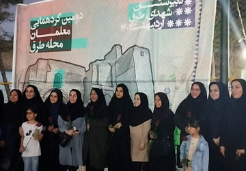 دومین گردهمایی معلمان شهرک طرق ناحیه دو مشهد 