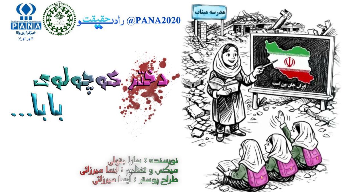 اشک هاى دختر کوچک، سخنى است که جنگ نمیتواند بگوید